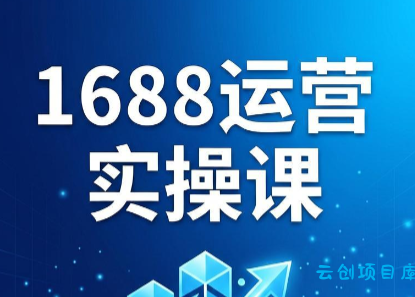 飞虎老师·2026阿里巴巴1688运营实操课-云创项目库
