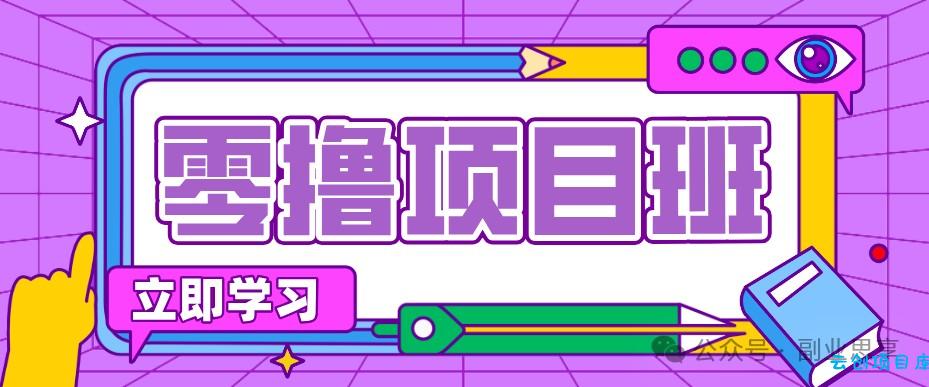 高考结束！教辅资料项目红利期来袭，暑期高峰提前布局月入万元-云创项目库