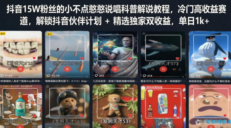 抖音15W粉丝的小不点憨憨说唱科普解说教程，冷门高收益赛道，解锁抖音伙伴计划+精选独家双收益，单日1k+-云创项目库