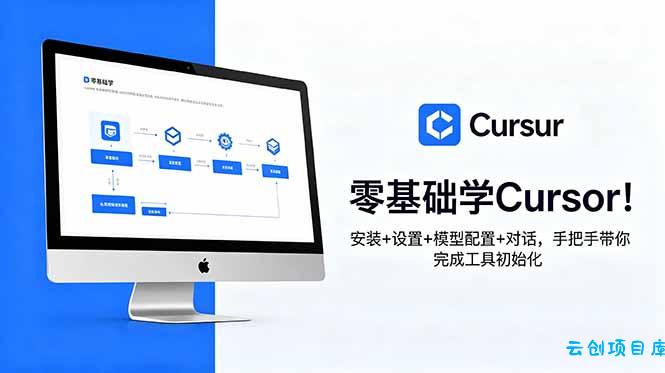 零基础学Cursor！安装+设置+模型配置+对话，手把手带你完成工具初始化-云创项目库