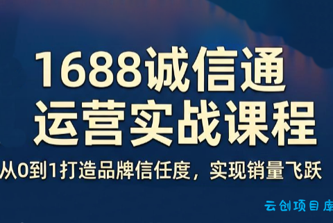 看山老师·阿里巴巴1688诚信通运营课程-云创项目库