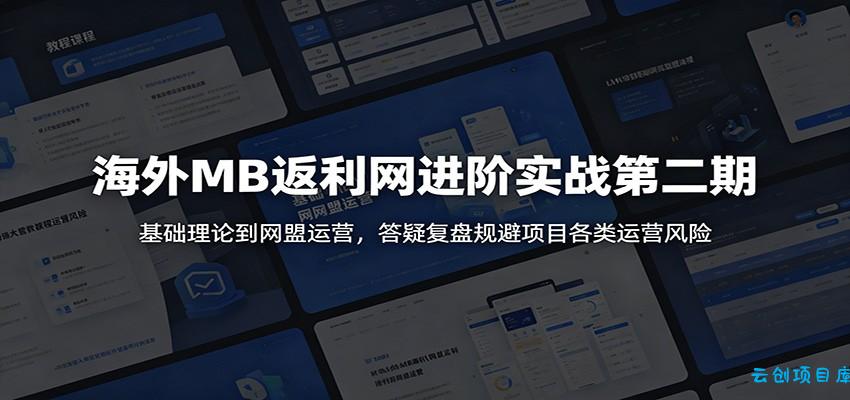 海外MB返利网进阶实战第二期：基础理论到网盟运营，答疑复盘规避项目各类运营风险-云创项目库