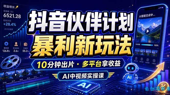 抖音伙伴计划最新玩法，无需配音剪辑，10分钟出一条原创视频，轻松日入三位数-云创项目库