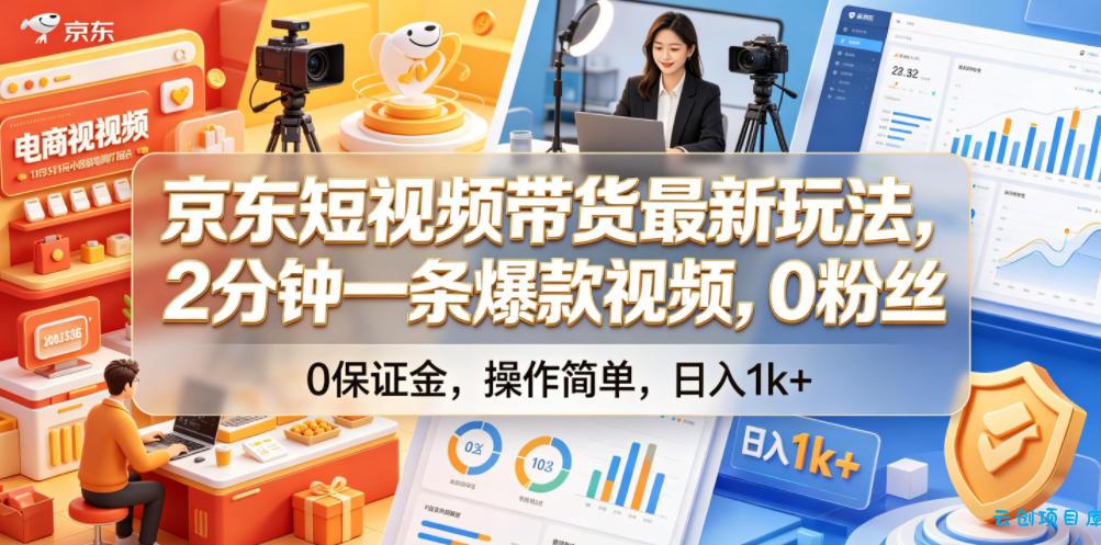 京东短视频带货最新玩法,2分钟一条爆款视频,0粉丝,0保证金,操作简单,日入1k+【揭秘】