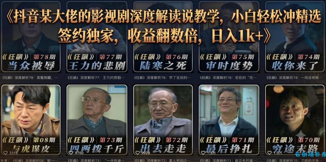 抖音某大佬的影视剧深度解读解说教学，小白轻松冲精选签约独家，收益翻数倍，日入1k+-云创项目库