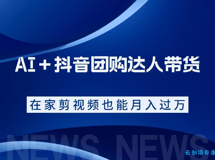 AI+抖音团购达人带货,看完直接上手操作,系统实操课程值得你看