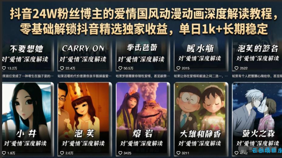 抖音24W粉丝博主的爱情国风动漫动画深度解读教程，零基础解锁抖音精选独家收益，单日1k+长期稳定-云创项目库