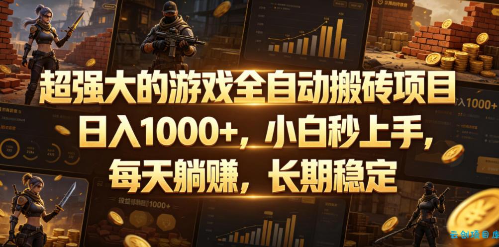 超强大的游戏全自动搬砖项目,日入1000+,小白秒上手,每天躺賺,长期稳定【揭秘】
