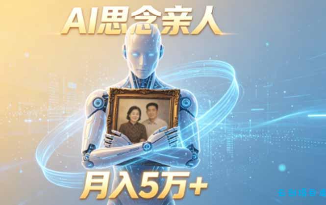 ai思念亲人项目，5分钟一个视频，配合伙伴计划收益，月入5万+-云创项目库
