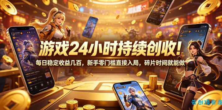 游戏24小时持续创收!每日稳定收益几百,新手零门槛直接入局,碎片时间就能做【揭秘】