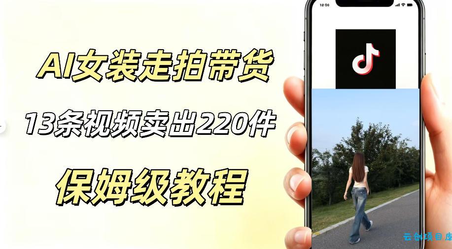 AI走拍女装带货,13条作品卖出140件,预估佣金有2200+