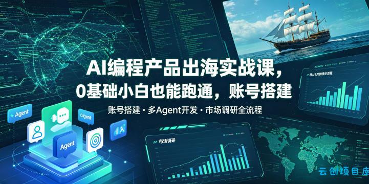AI编程产品出海实战课,0基础小白也能跑通,账号搭建・多Agent开发・市场调研全流程,月入千刀跨境变现教程