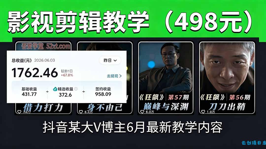 抖音大V博主6月影视剪辑教学，素材处理+二次剪辑+爆款文案全流程，可做独家精选分成计划等-云创项目库