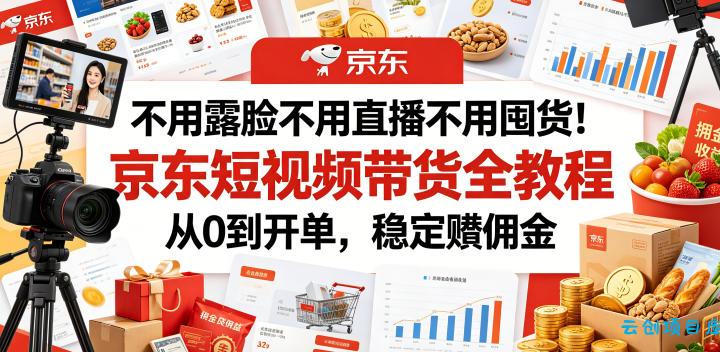 不用露脸不用直播不用囤货!京东短视频带货全教程,从0到开单,稳定賺佣金