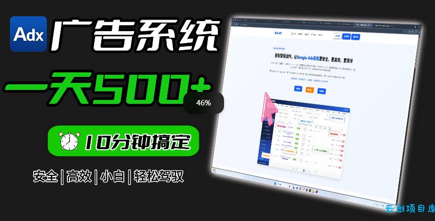 Adxkit国外广告联盟系统，一天上500+广告，让你的投放更加高效简单！-云创项目库