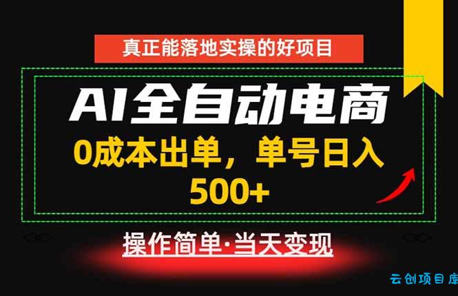 真正的落地实操项目，0成本出单，单号轻松日入500+，长期稳定！-云创项目库