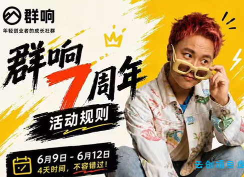 群响七周年超级个体实战课(6月9-12日线下课直播回放)-云创项目库