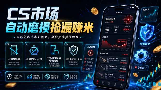 CS市场自动磨损捡漏系统，无需电脑挂机，手机轻松赚米，日入300+-云创项目库