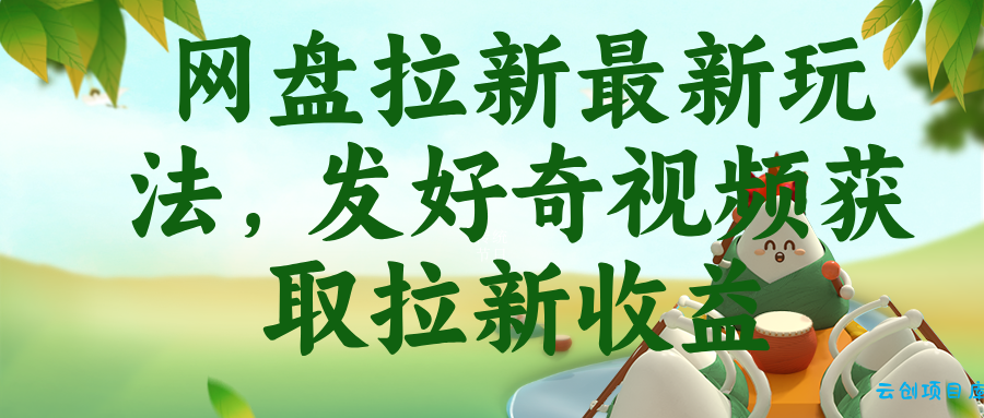 网盘拉新最新玩法，发好奇视频获取拉新收益-云创项目库
