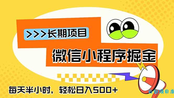 微信小程序掘金，一部手机日入500+，每天只需半小时，长期稳定-云创项目库