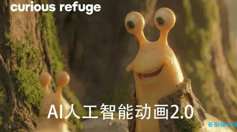 好奇避难所—AI人工智能动画电影制作2.0-【独家精翻中英字幕】-云创项目库
