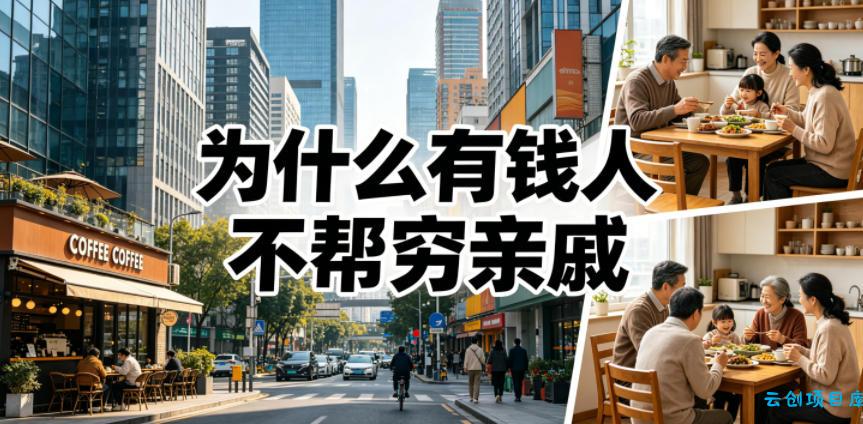 付费文章:为什么有钱人不帮穷亲戚?