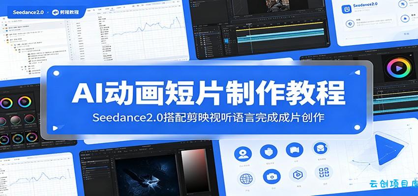 AI动画短片制作教程：Seedance2.0搭配剪映视听语言完成成片创作-云创项目库