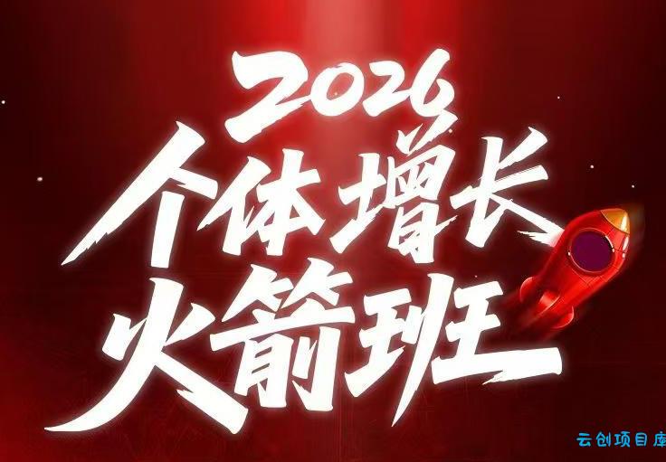 AI个体增长火箭班6月4天直播课，一人公司-实体获客-商机洞察，在躺平和内卷之间找到“普通人创收-云创项目库