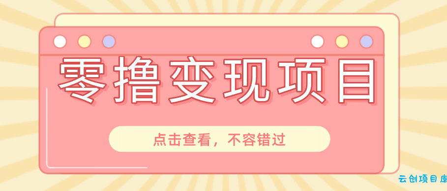 快手极速版春节推广风口，一部手机就能上手日赚百元，618电商大促玩法躺赚项目-云创项目库