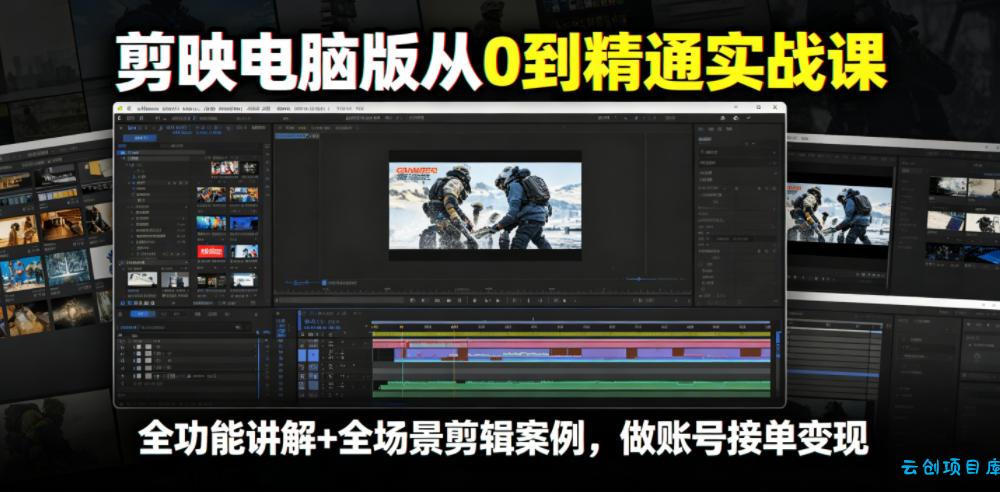 剪映电脑版从0到精通实战课，全功能讲解+全场景剪辑案例，做账号接单变现-云创项目库