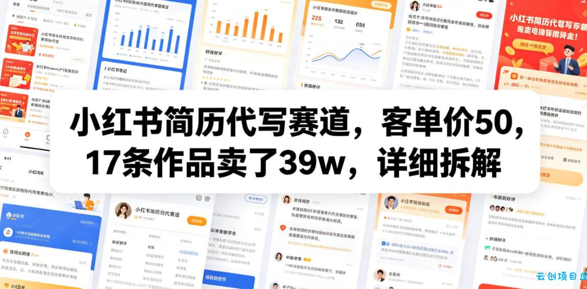 小红书简历代写赛道，客单价50，17条作品卖了39w，详细拆解-云创项目库