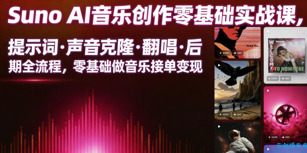 Suno AI音乐创作实战课，提示词・声音克隆・翻唱・后期全流程，零基础做音乐接单变现-云创项目库