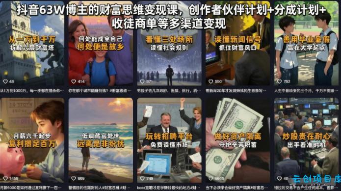 抖音63W博主的财富思维变现课，创作者伙伴计划+分成计划+收徒商单等多渠道变现-云创项目库