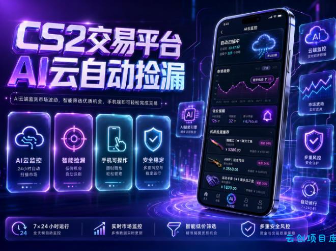 CS2交易平台AI云自动捡漏，多年稳定运行，无需手机，支持任何形式验证，日入300+【揭秘】-云创项目库