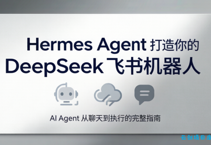 火星老师·Hermes Agent打造你的DeepSeek飞书机器人-云创项目库