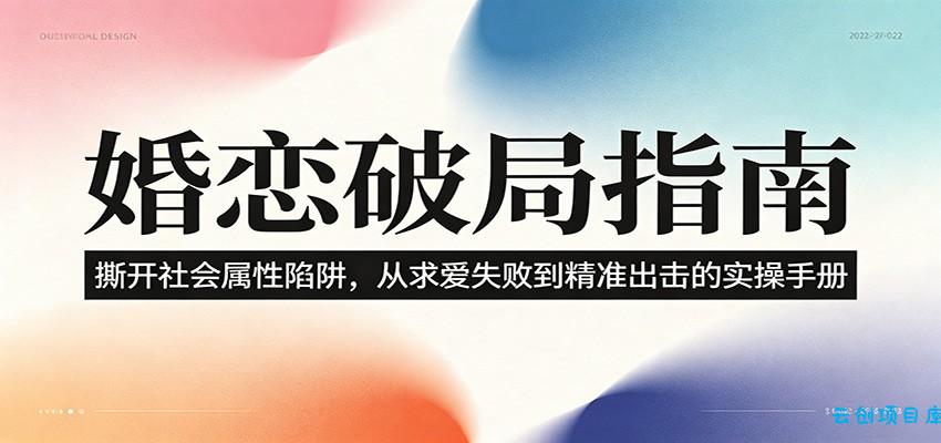 婚恋破局指南：撕开”社会属性” 、求爱头败上 到”精准出击”的实操手册-云创项目库