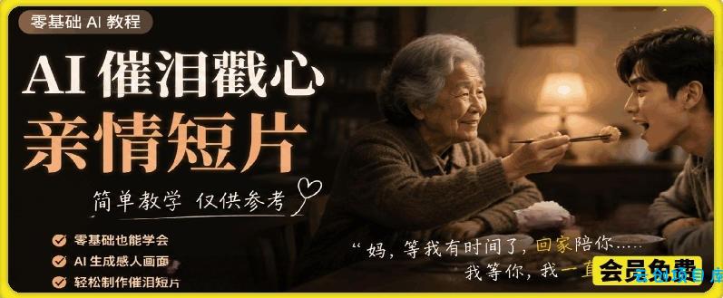 AI催泪戳心亲情短片，零基础AI教程，简单教学仅供参考-云创项目库