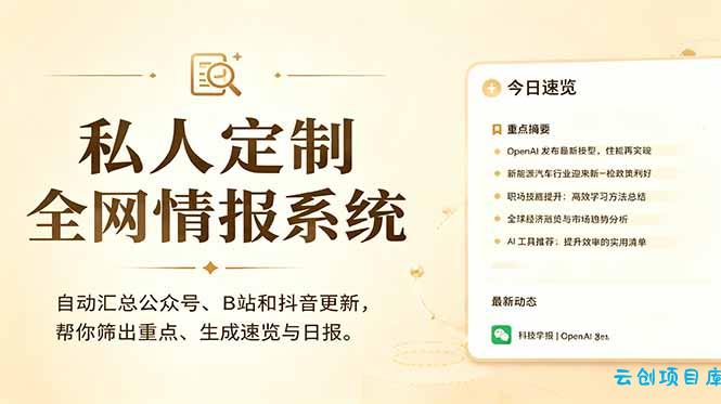 私人全网情报系统：自动汇总公众号B站抖音，AI筛重点生成日报，信息不再错过 (教程+源代码-云创项目库