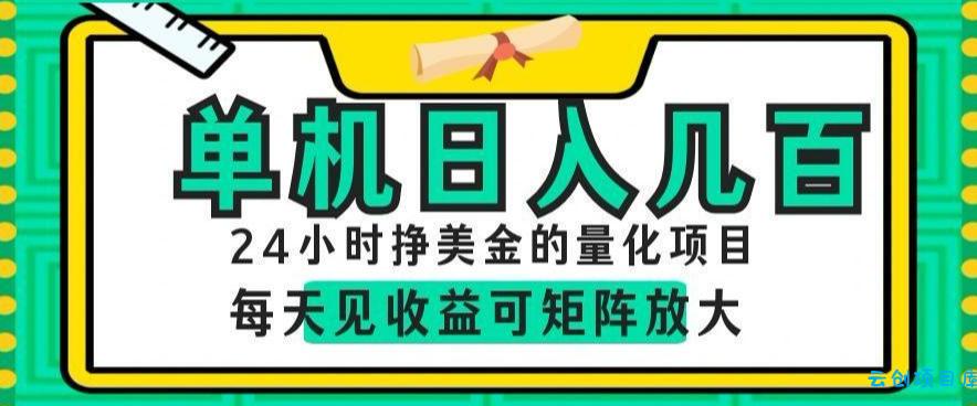 24小时挣美金的AI量化项目，单机日入几百，每天见收益，可矩阵放大【揭秘】-云创项目库