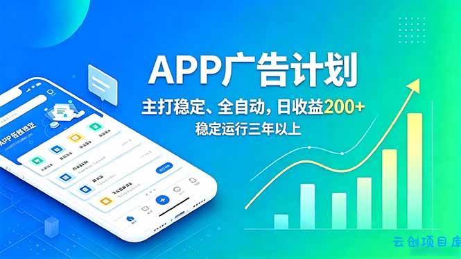 长期稳定APP广告自动化创收计划，稳定运行三年以上。日收益200+-云创项目库