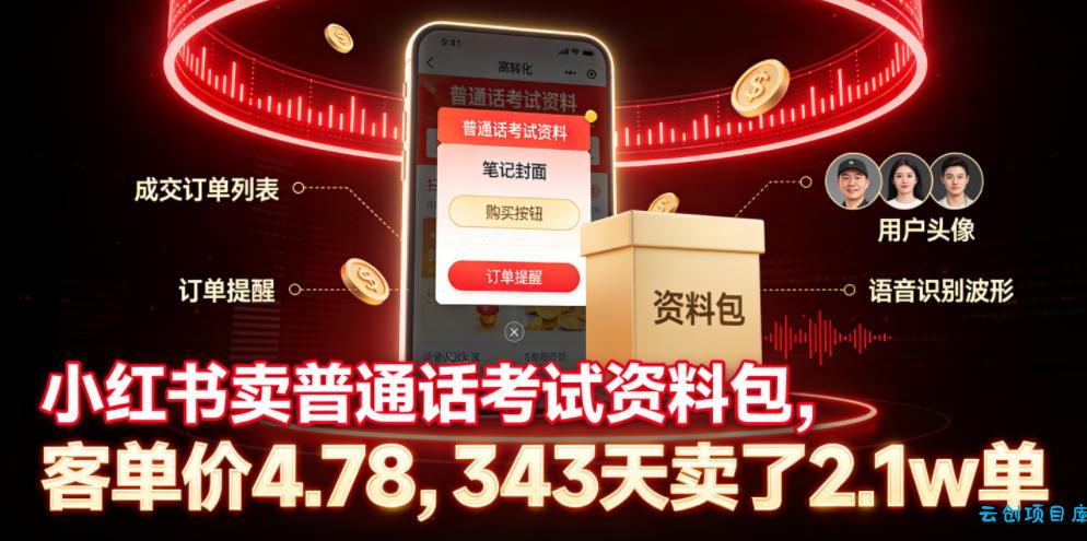 小红书卖普通话考试资料包，客单价4.78，343天卖了2.1w单-云创项目库