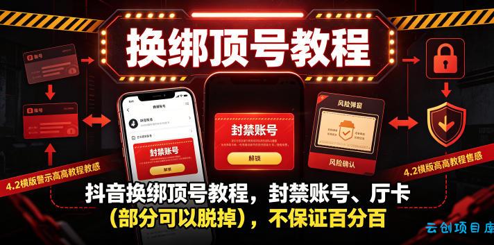 抖音换绑顶号教程，封禁账号、Ting卡(部分可以脱掉)，不保证百分百-云创项目库