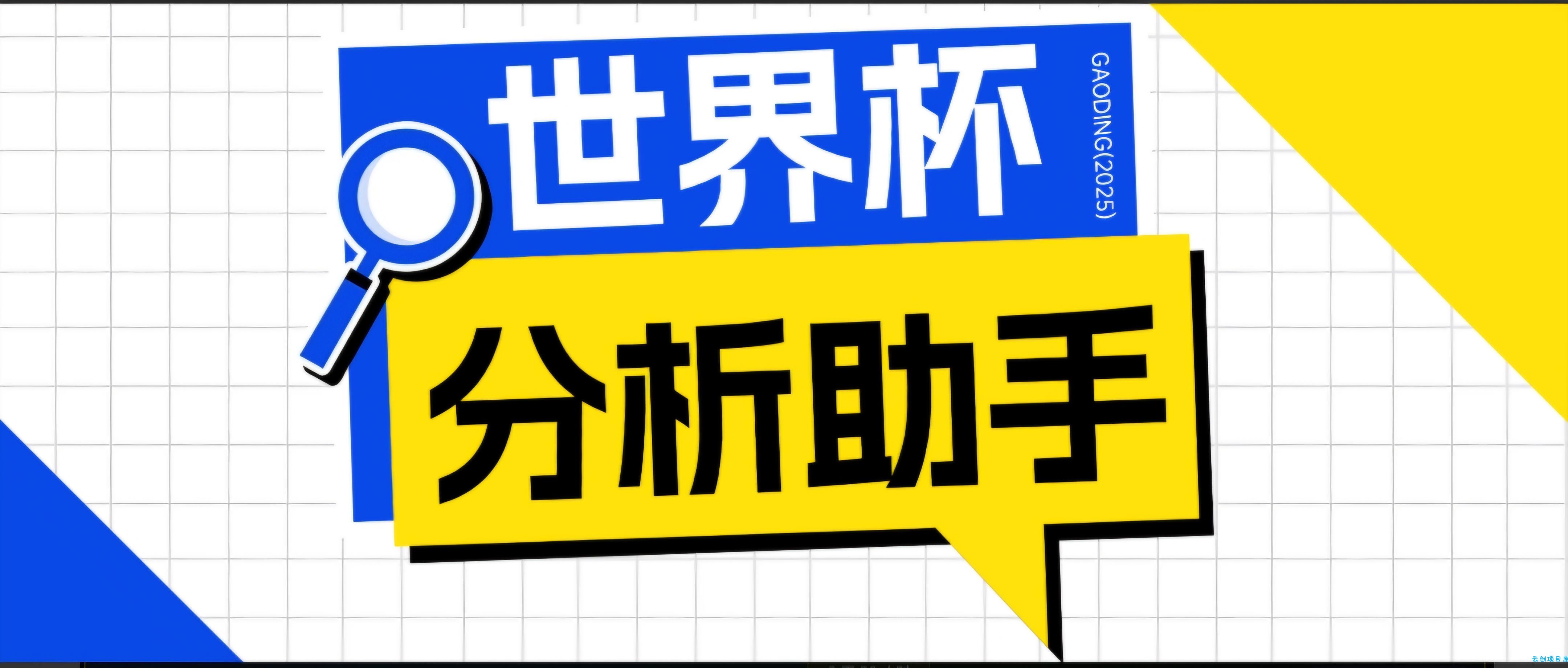 2026美加墨世界杯及各大联赛分析脚本，号称胜率百分之90以上【预测助手+使用教程】-云创项目库