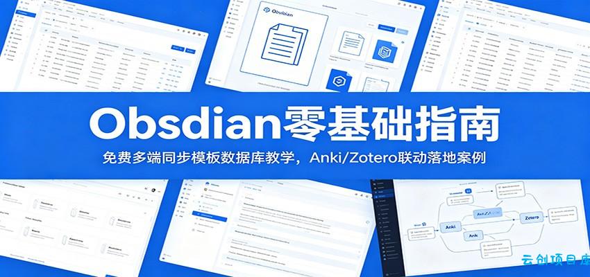 Obsidian零基础指南：免费多端同步模板数据库教学，Anki/Zotero联动落地案例-云创项目库