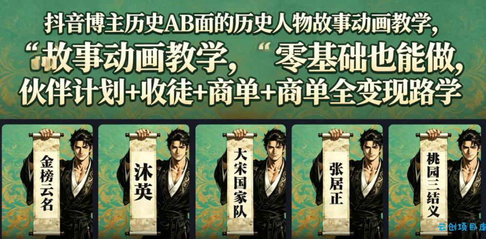 抖音博主历史AB面的历史人物故事动画教学，零基础也能做，伙伴计划+收徒+商单全变现路径教学-云创项目库