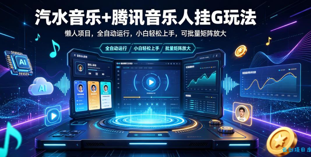 汽水音乐+腾讯音乐人挂G玩法，懒人项目，全自动运行，小白轻松上手，可批量矩阵放大【揭秘】-云创项目库