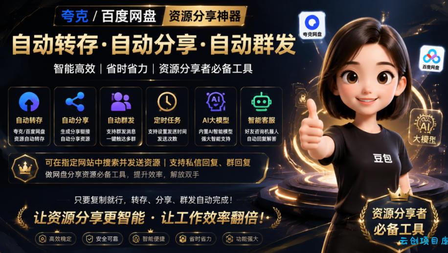 微信全自动聊天机器人，智能回复，支持自定义从某网站搜索资源自动发送，功能超给力，解放人工回复压力-云创项目库