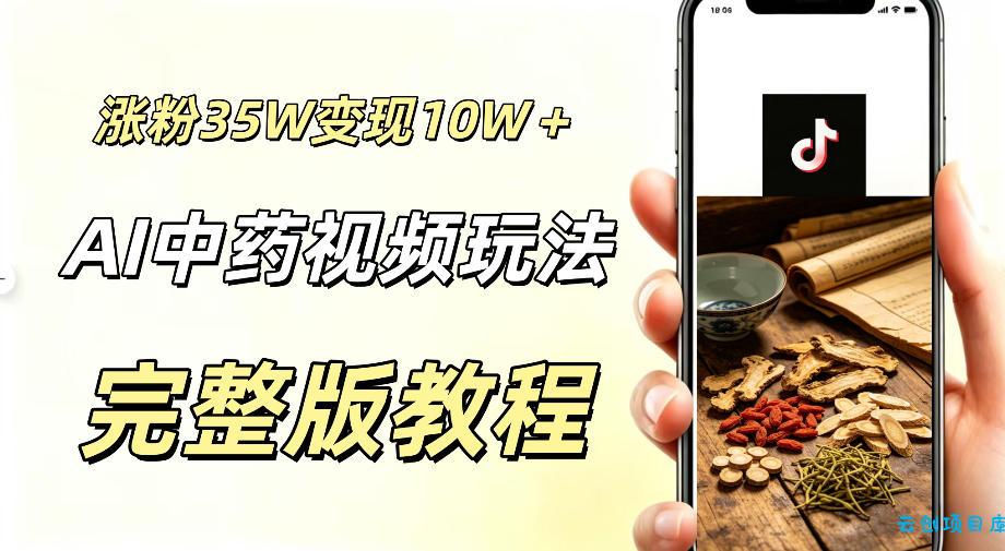 用ai做中药视频，涨粉35.8W，分成计划+橱窗累计变现10W+-云创项目库