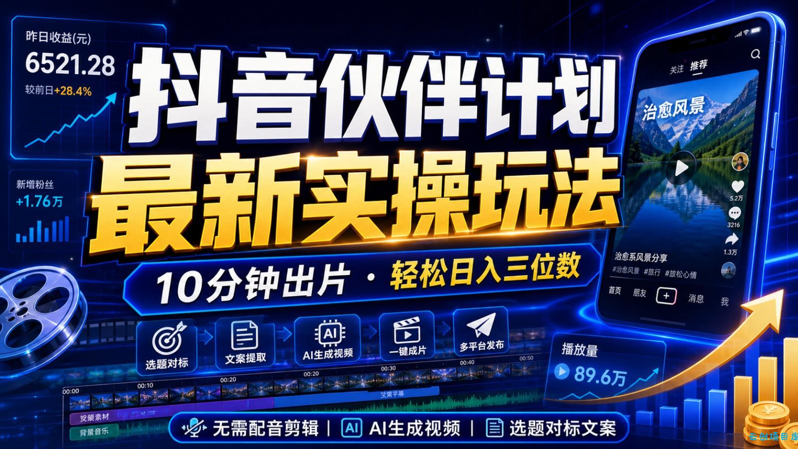 抖音伙伴计划最新暴利玩法，不用找素材和剪辑，10分钟出一条原创视频，轻松日入三位数-云创项目库