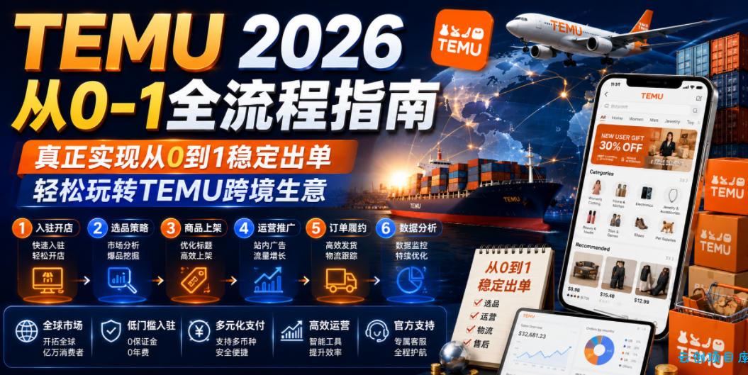 TEMU 2026从0-1全流程指南,真正实现从0到1稳定出单,轻松玩转TEMU跨境生意